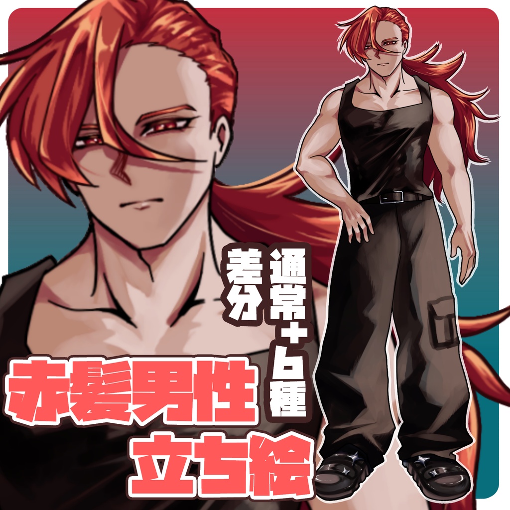 【立ち絵素材】筋肉赤髪男性(全身･表情差分６種)