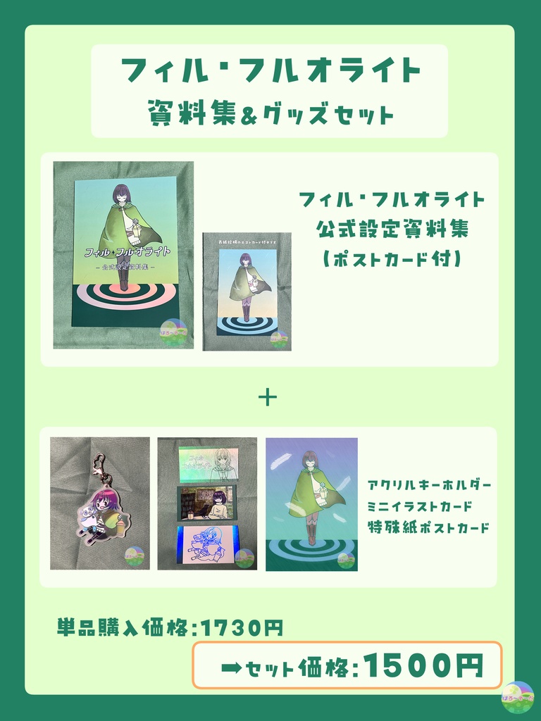 【セット】フィル・フルオライト　資料集＆グッズセット
