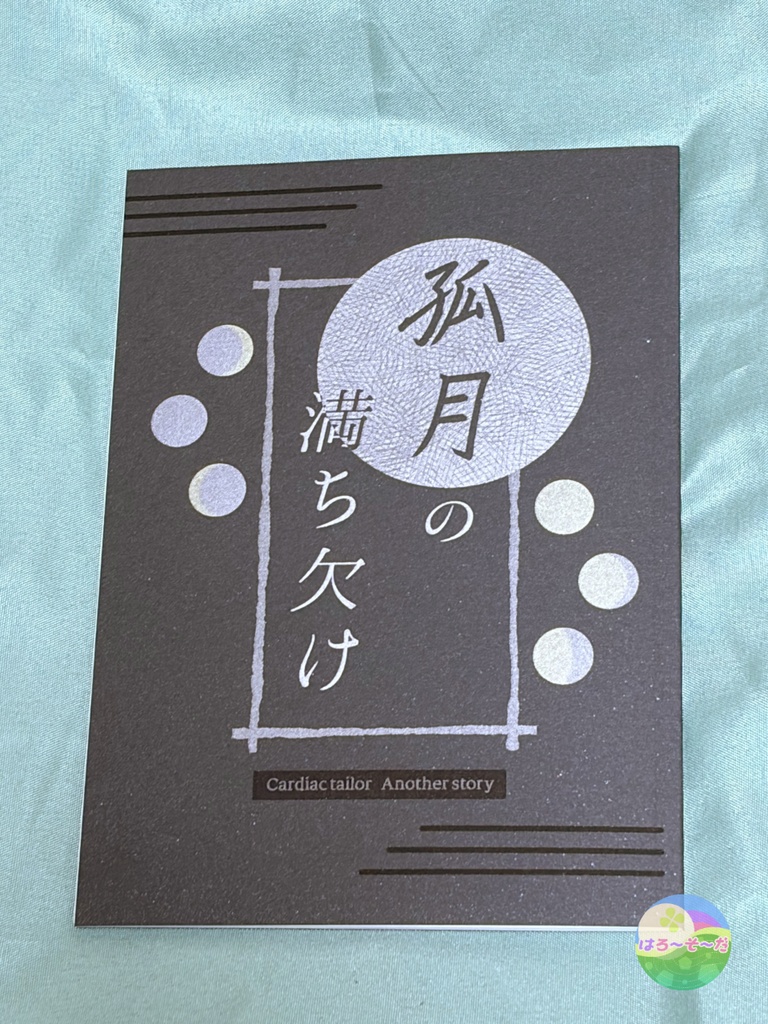 「Cardiac tailor」設定資料集&番外編小説&ぬいぐるみカタログ