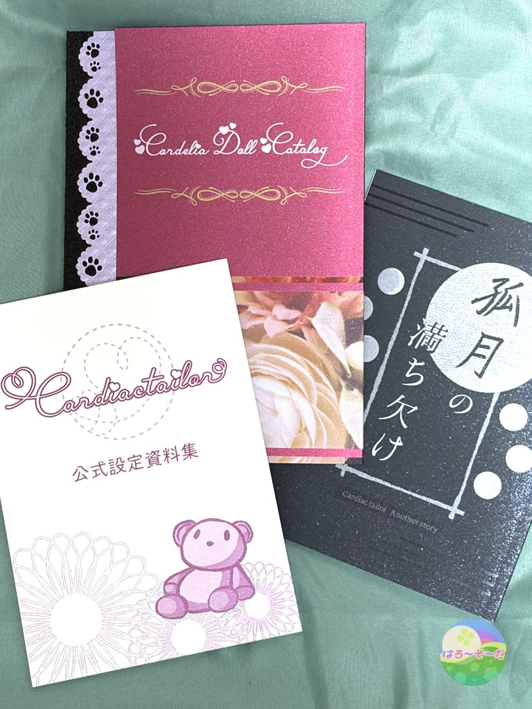 「Cardiac tailor」設定資料集＆番外編小説＆ぬいぐるみカタログ