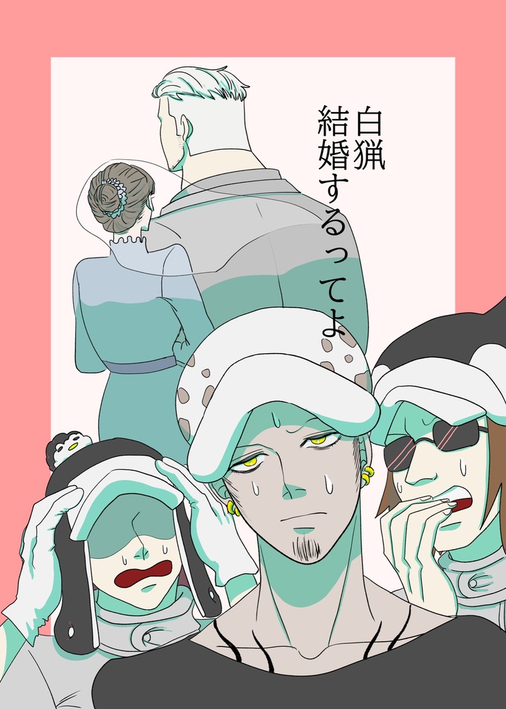 白猟 結婚するってよ