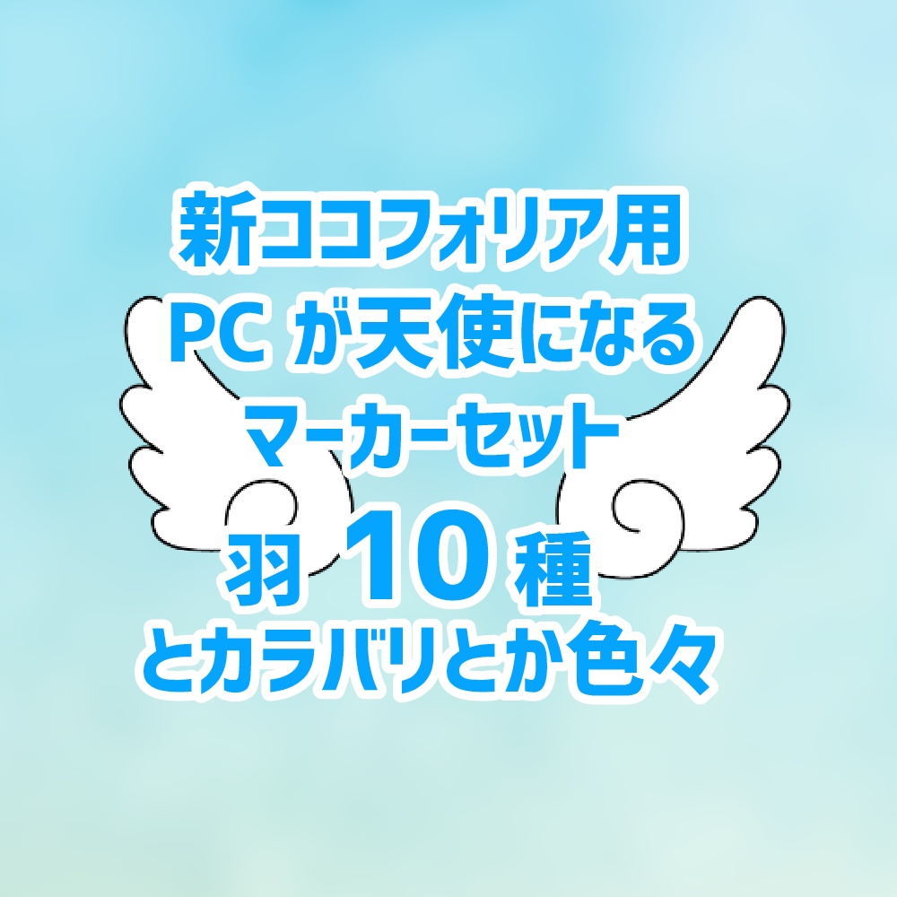 無料 投げ銭 新ココフォリア用 Pcが天使になるマーカーセット たぬきの巣穴 Booth