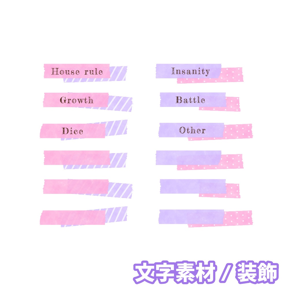 新ココフォリア用お部屋セット07 マスキングテープ