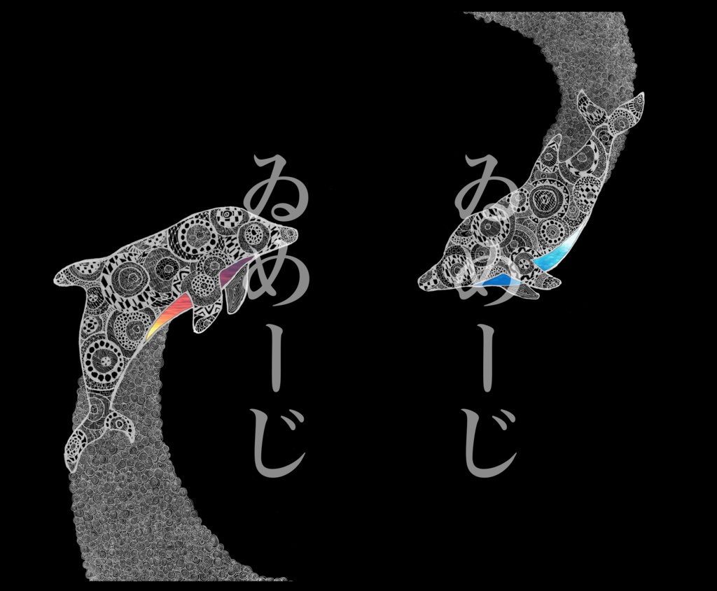 イルカさんどろけーす(黒)