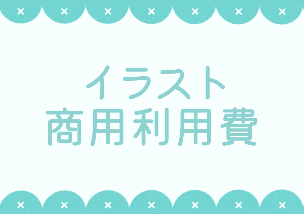 デジタルイラスト