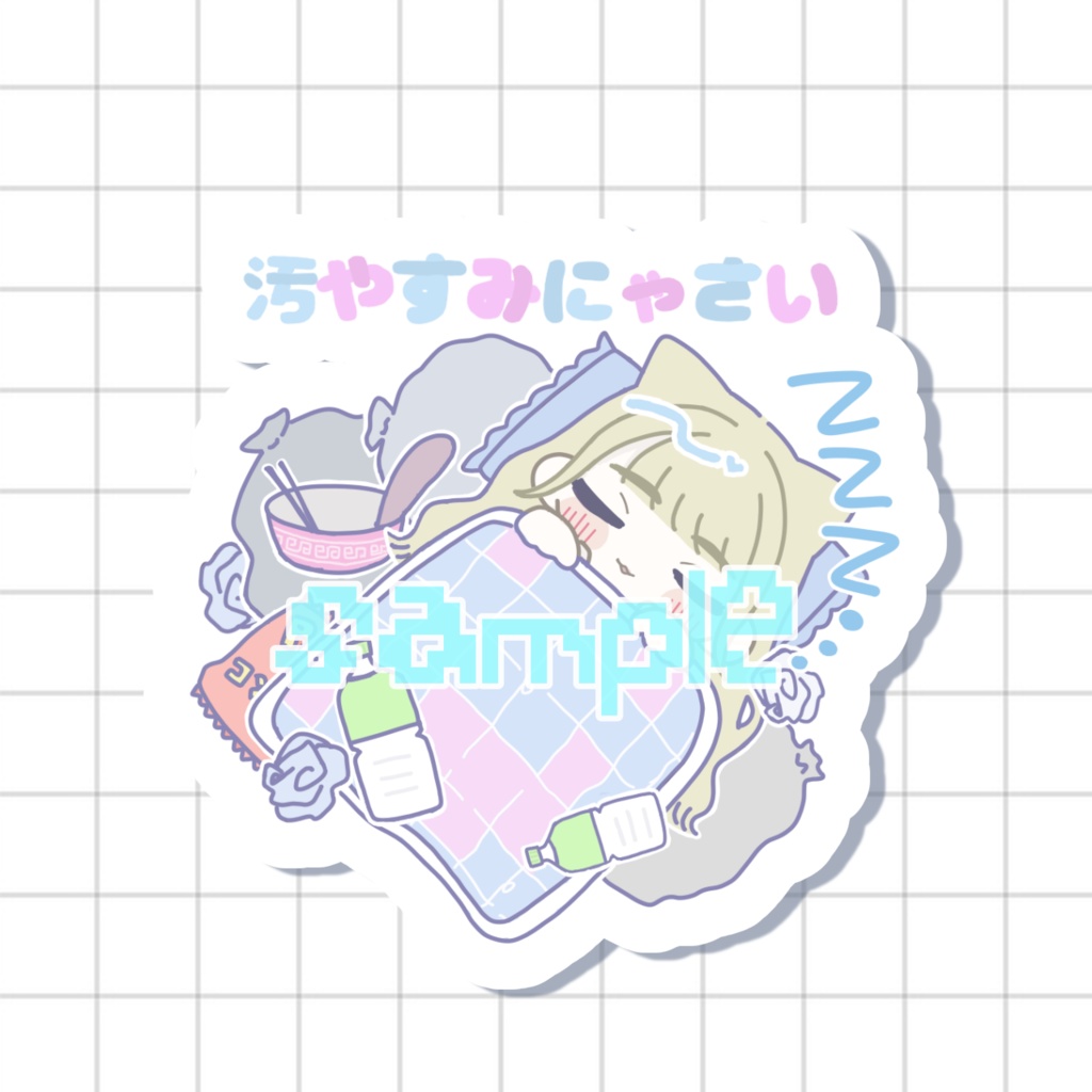 汚やすみにゃさいステッカー