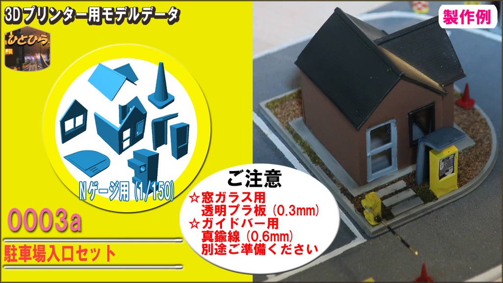 駐車場入口セット
