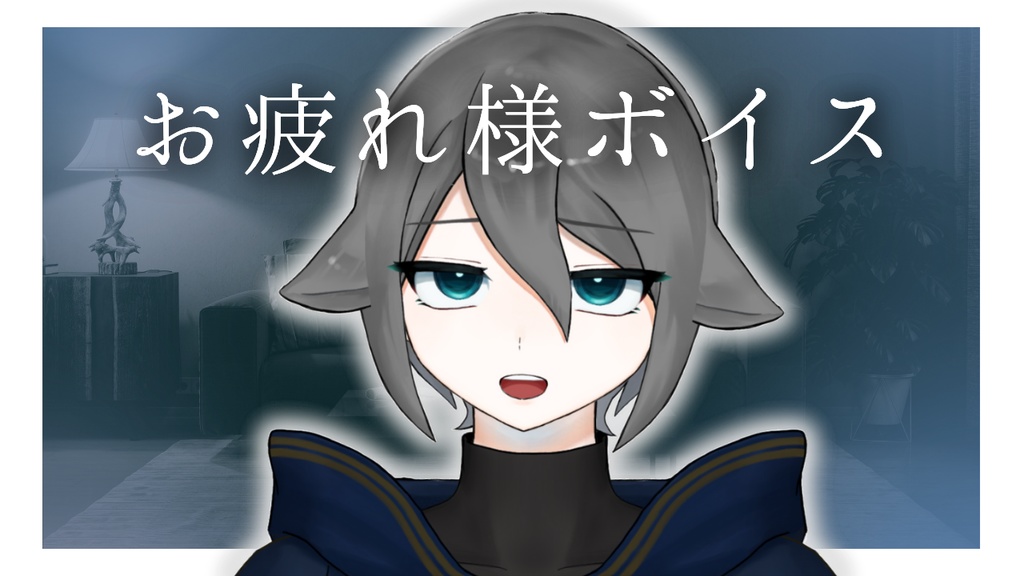 お疲れ様ボイス
