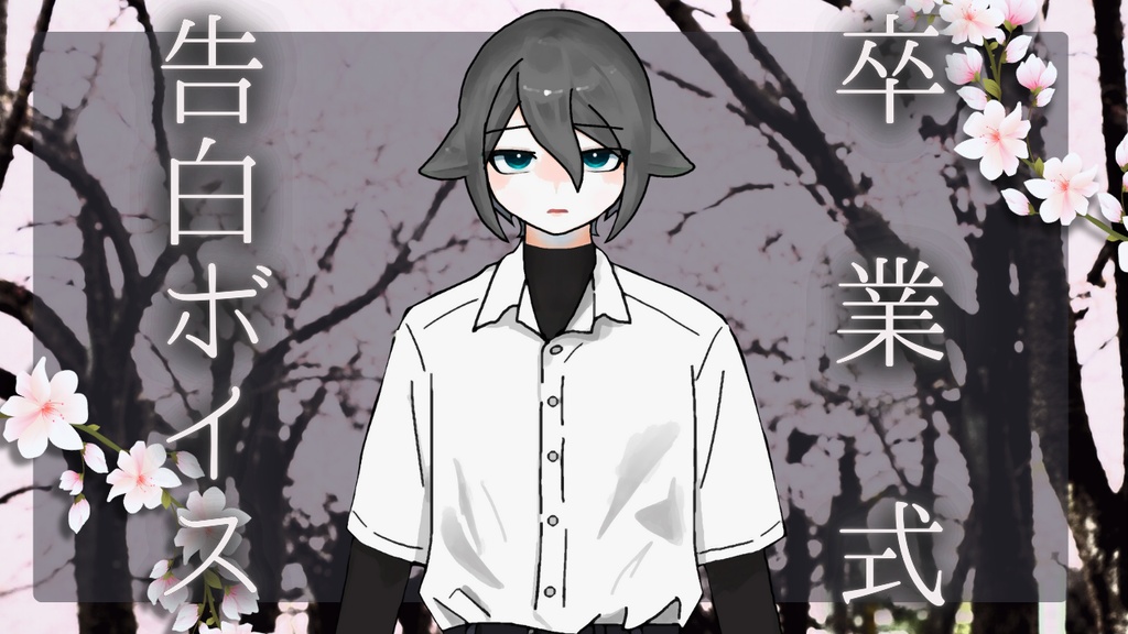 卒業式告白ボイス
