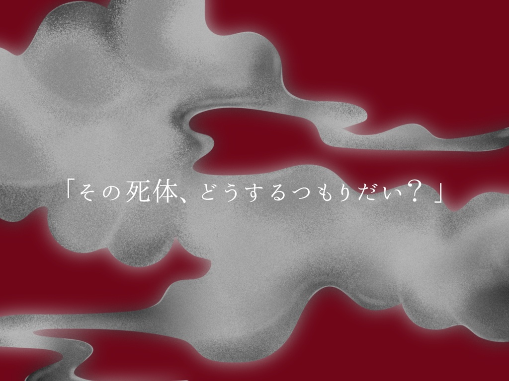 クトゥルフ神話TRPG「Absolve」