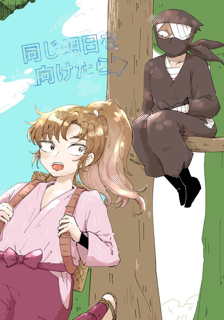 【春コミ34 忍FES.30】新刊「同じ明日を向けたら」