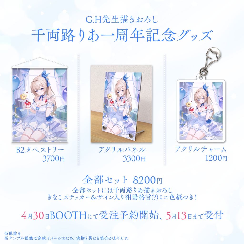 千両路りあ 1周年記念グッズ【受注限定生産】
