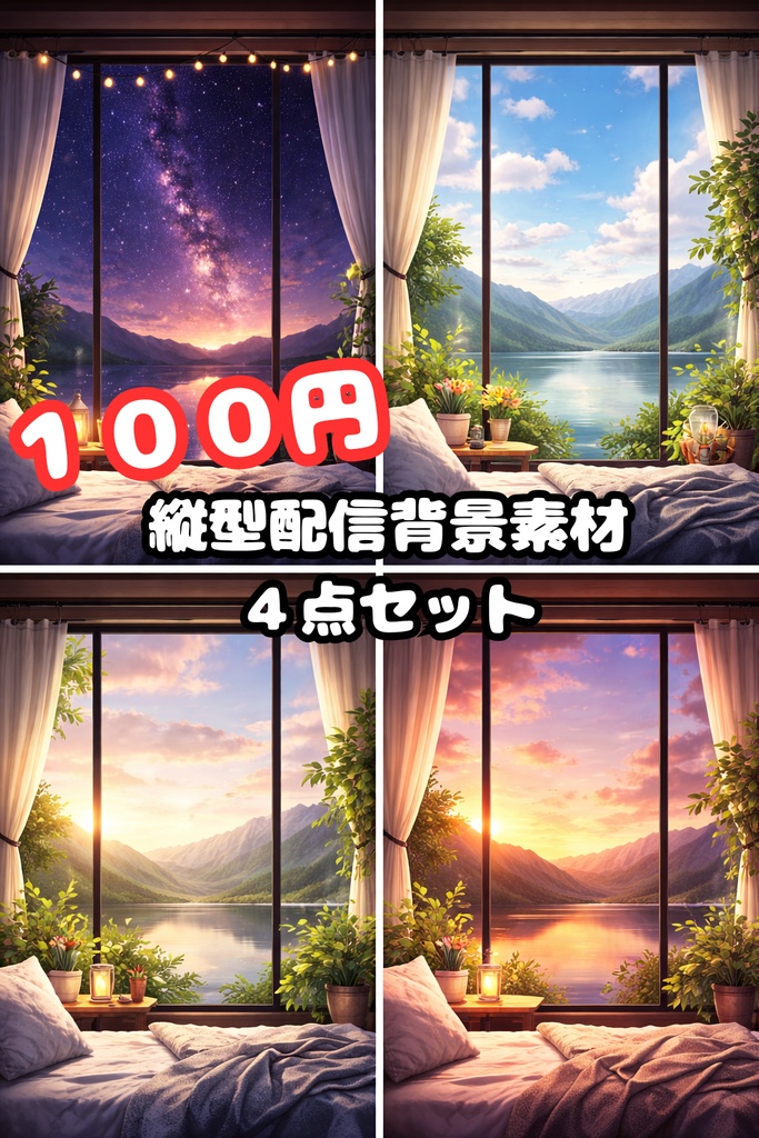 空が見える窓辺　縦型配信、short用背景　４点セット