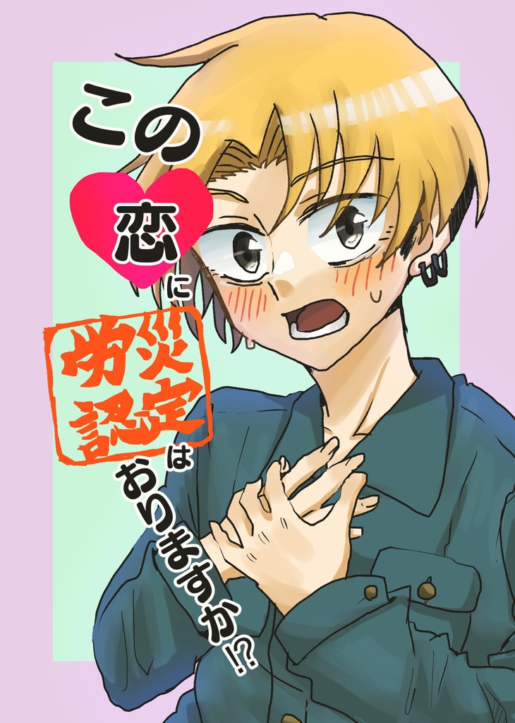 この恋に労災認定は降りますか！？ 1巻