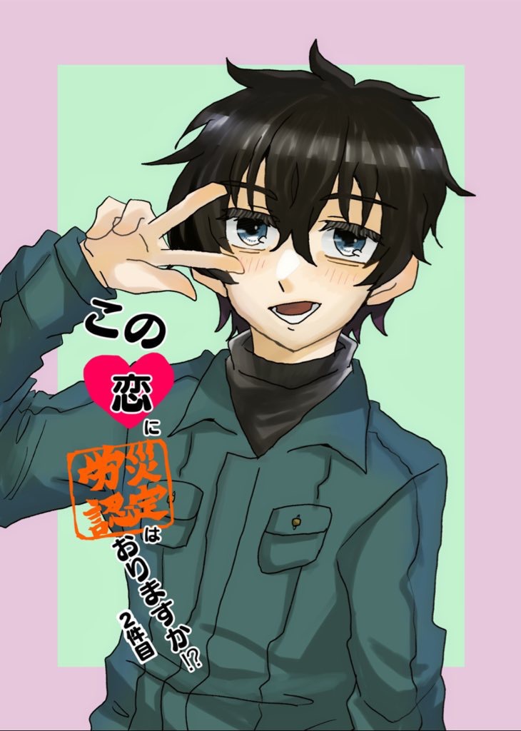 この恋に労災認定はおりますか！？ 2巻