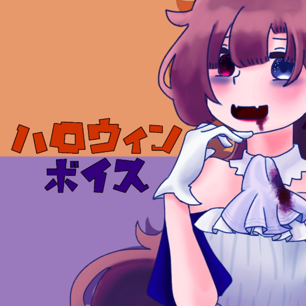 遅れてきたハロウィンボイス