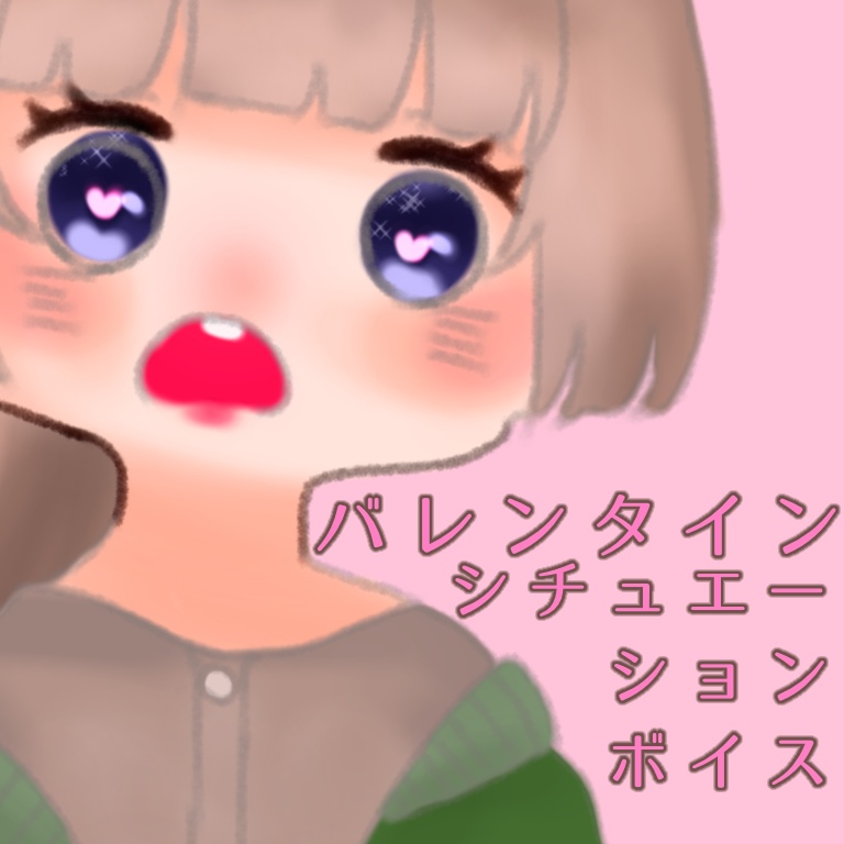 【Vtuber】バレンタインシチュエーションボイス集【海月まよい】