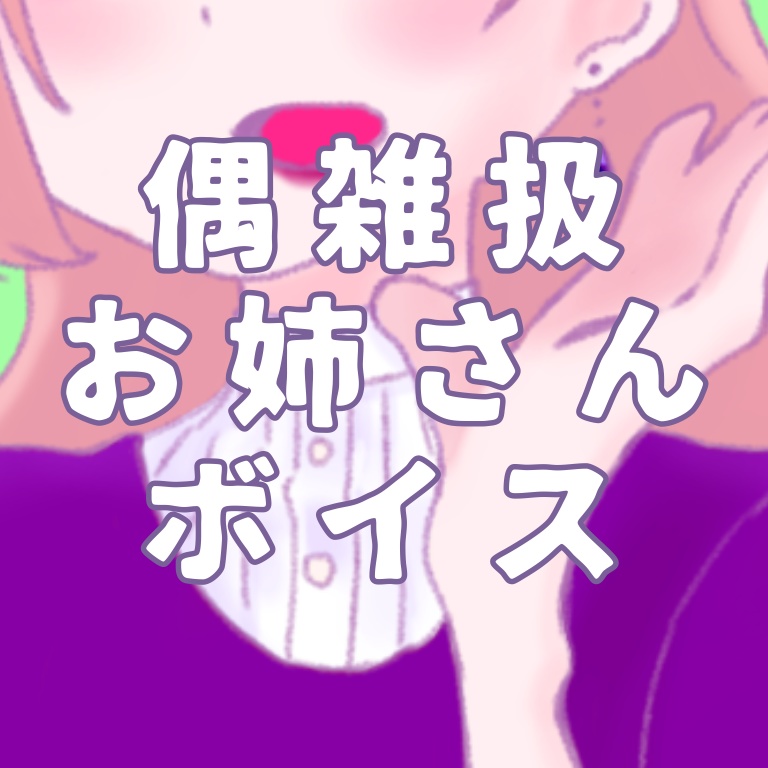 いつもは優しいのにたまに雑な扱いをするお姉さんボイス