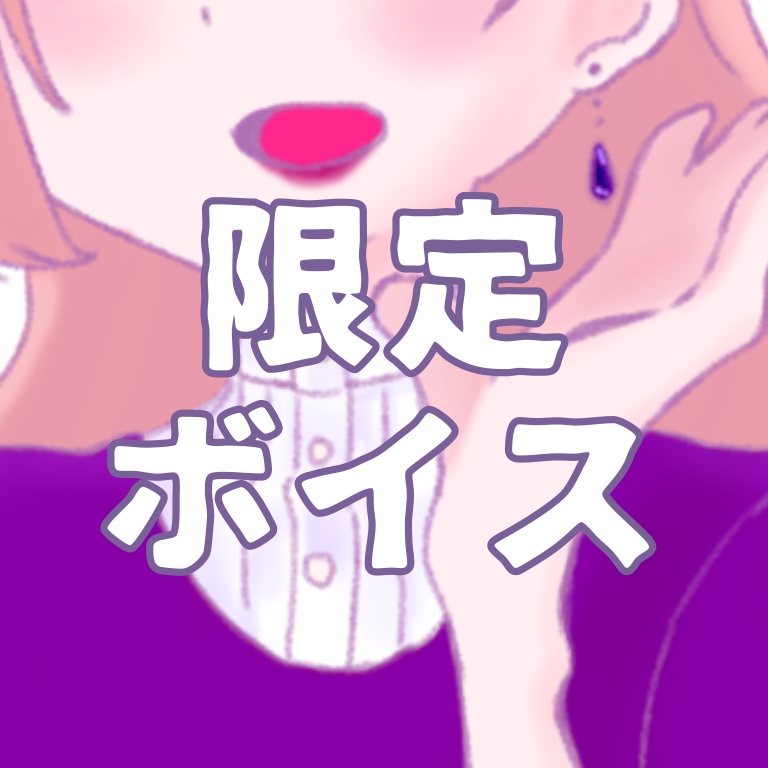 ボイスフルセット