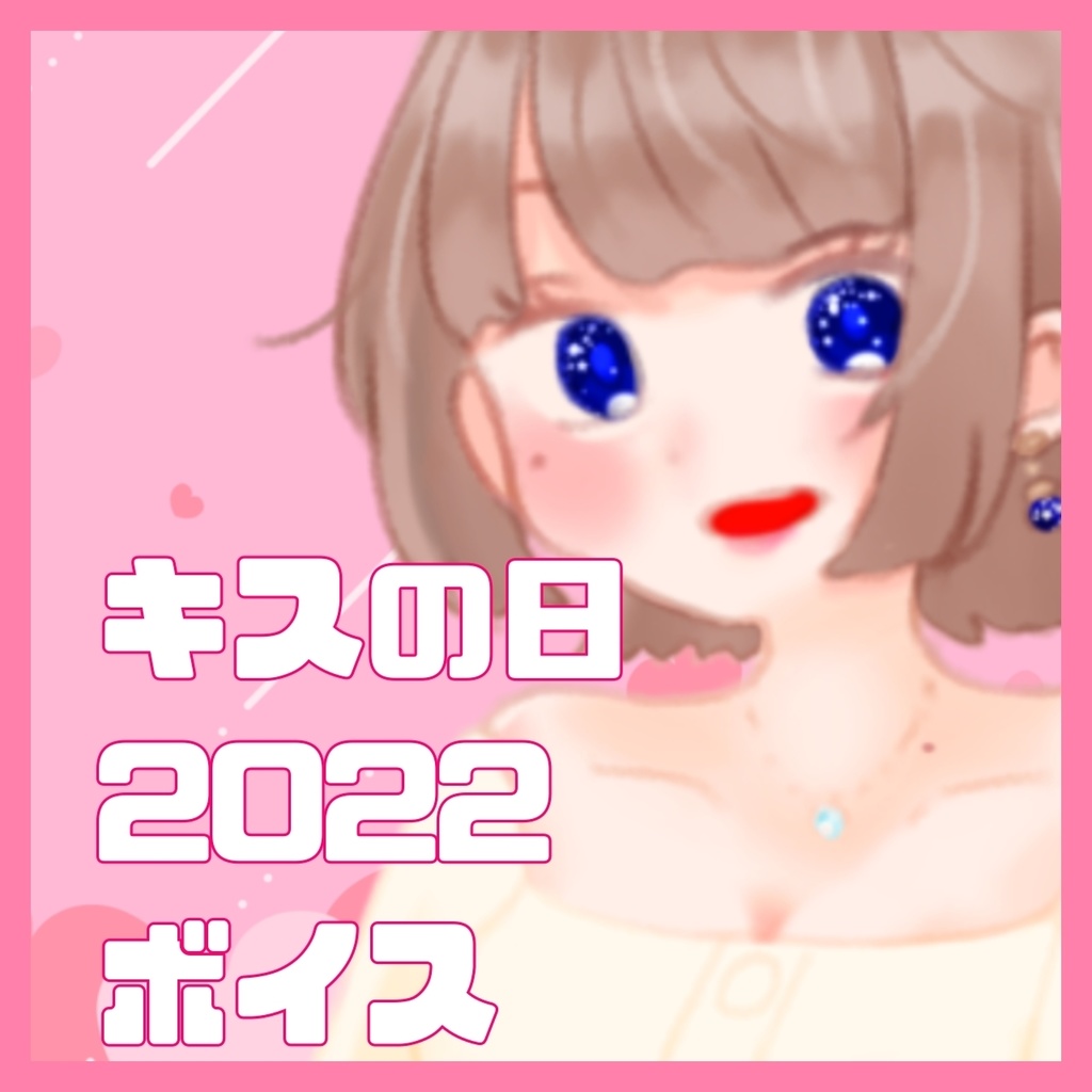 キスの日2022シチュエーションボイス