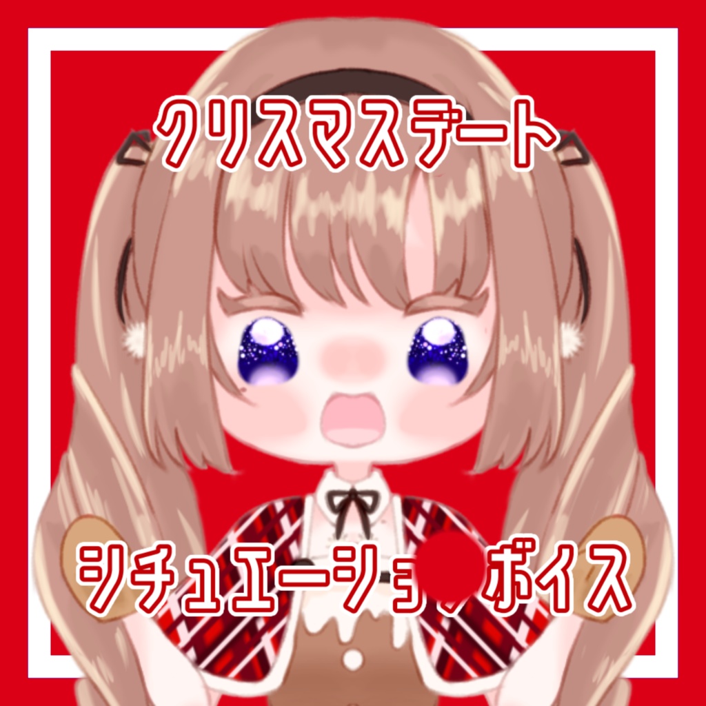 クリスマスデートボイス2022