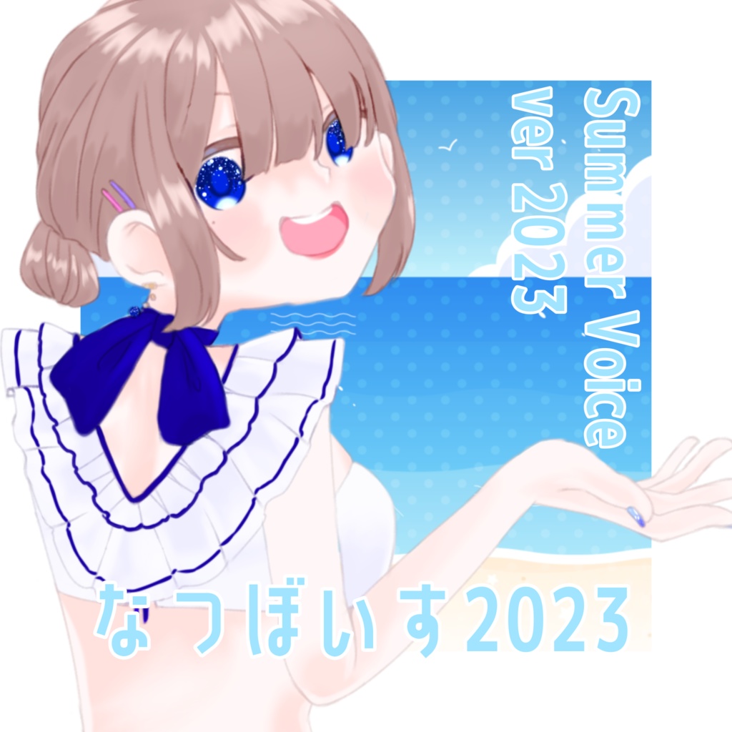 夏ボイス2023『暑いし今日は、何しよっか?』