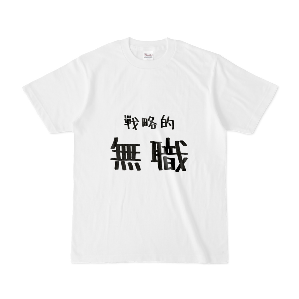 戦略的無職！Tシャツ