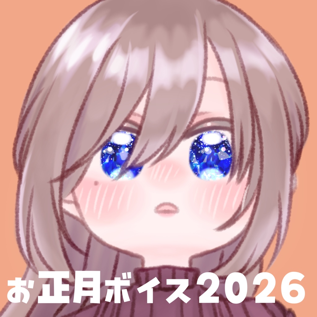 おとしだまちょ～だい♡ボイス2026