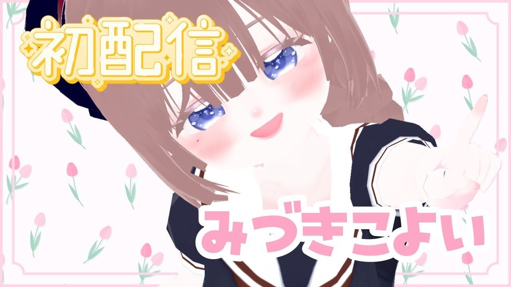 こよいちゃんのおはようぼいす