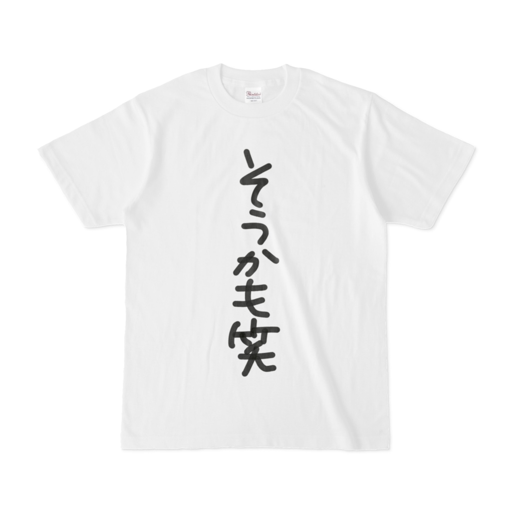 Tシャツ「口癖:そうかも」7周年記念グッズ