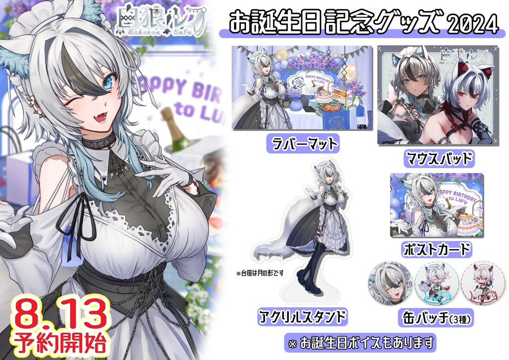 白狼ルフお誕生日グッズ2024 単品販売所