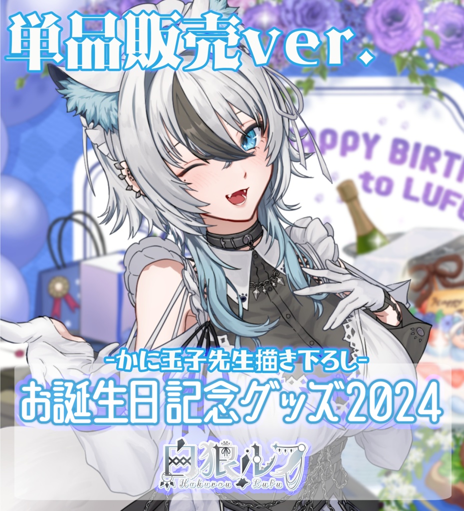 白狼ルフお誕生日グッズ2024 単品販売所