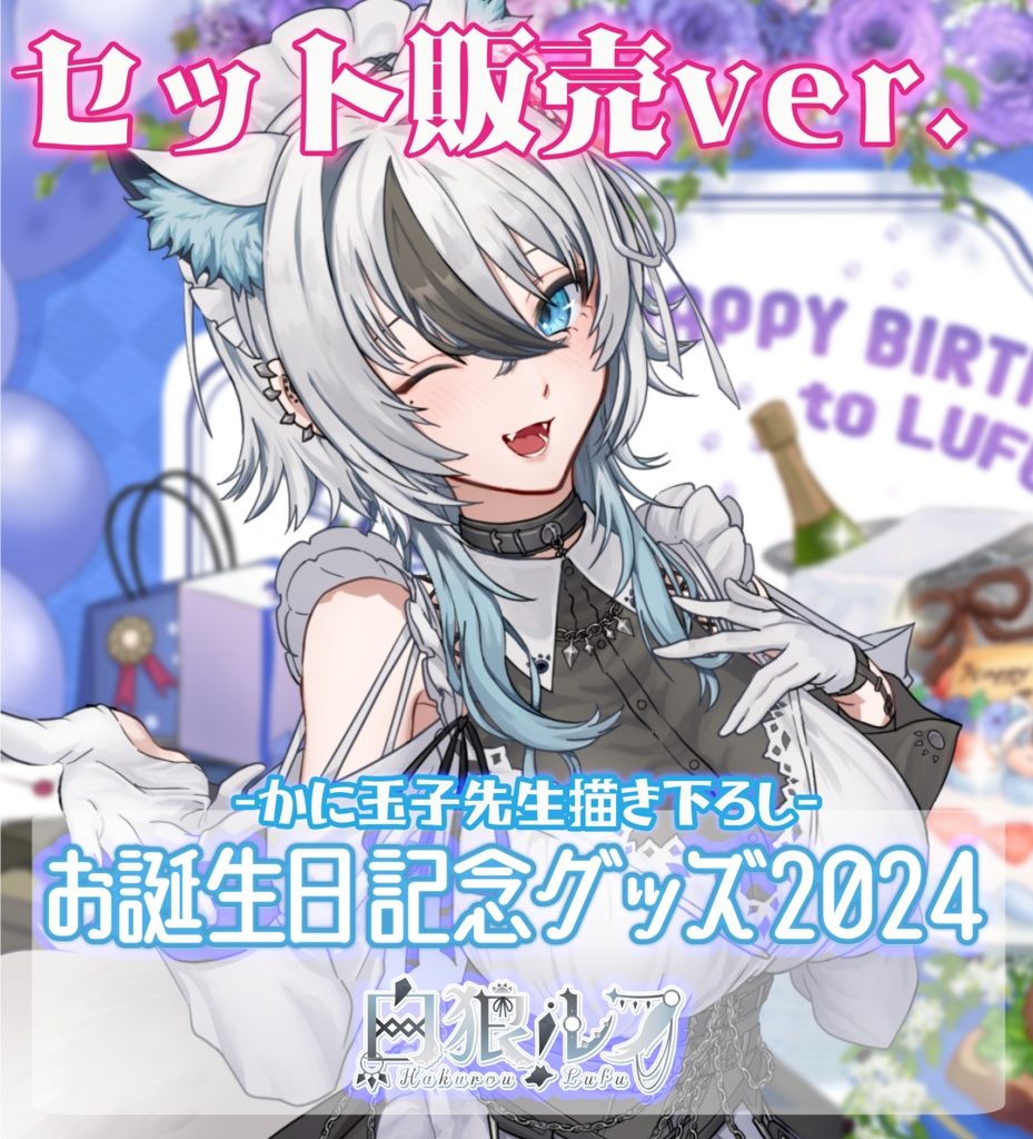 白狼ルフお誕生日グッズ2024 セット販売所