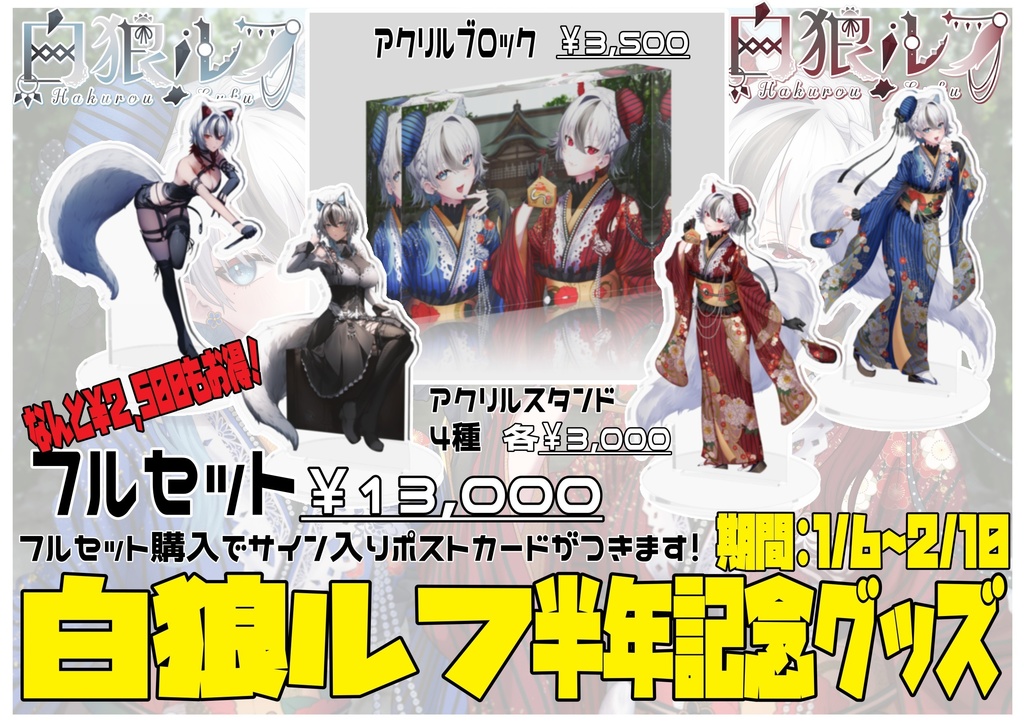 白狼ルフ 半年記念グッズ🐺セット販売✨