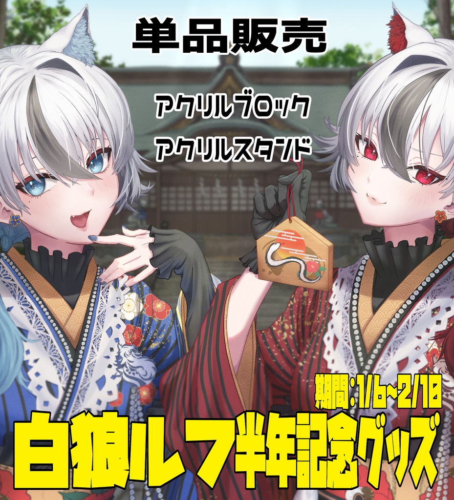白狼ルフ 半年記念グッズ🐺単品販売❣