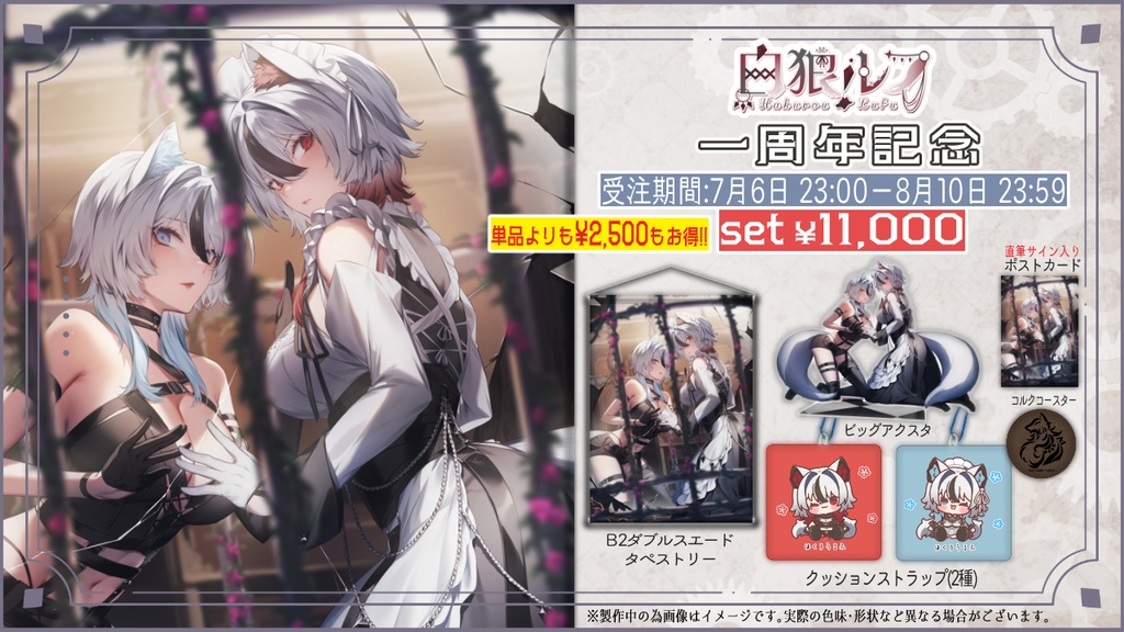 【期間限定】白狼ルフ 1周年記念グッズ🐺✨【超お得セット❣】