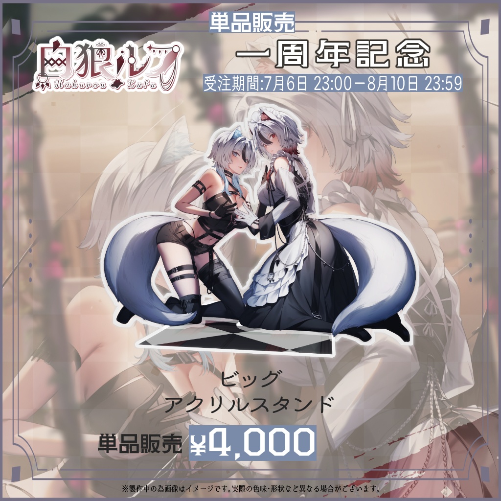 【期間限定】白狼ルフ 1周年記念グッズ🐺✨【単品販売❣】