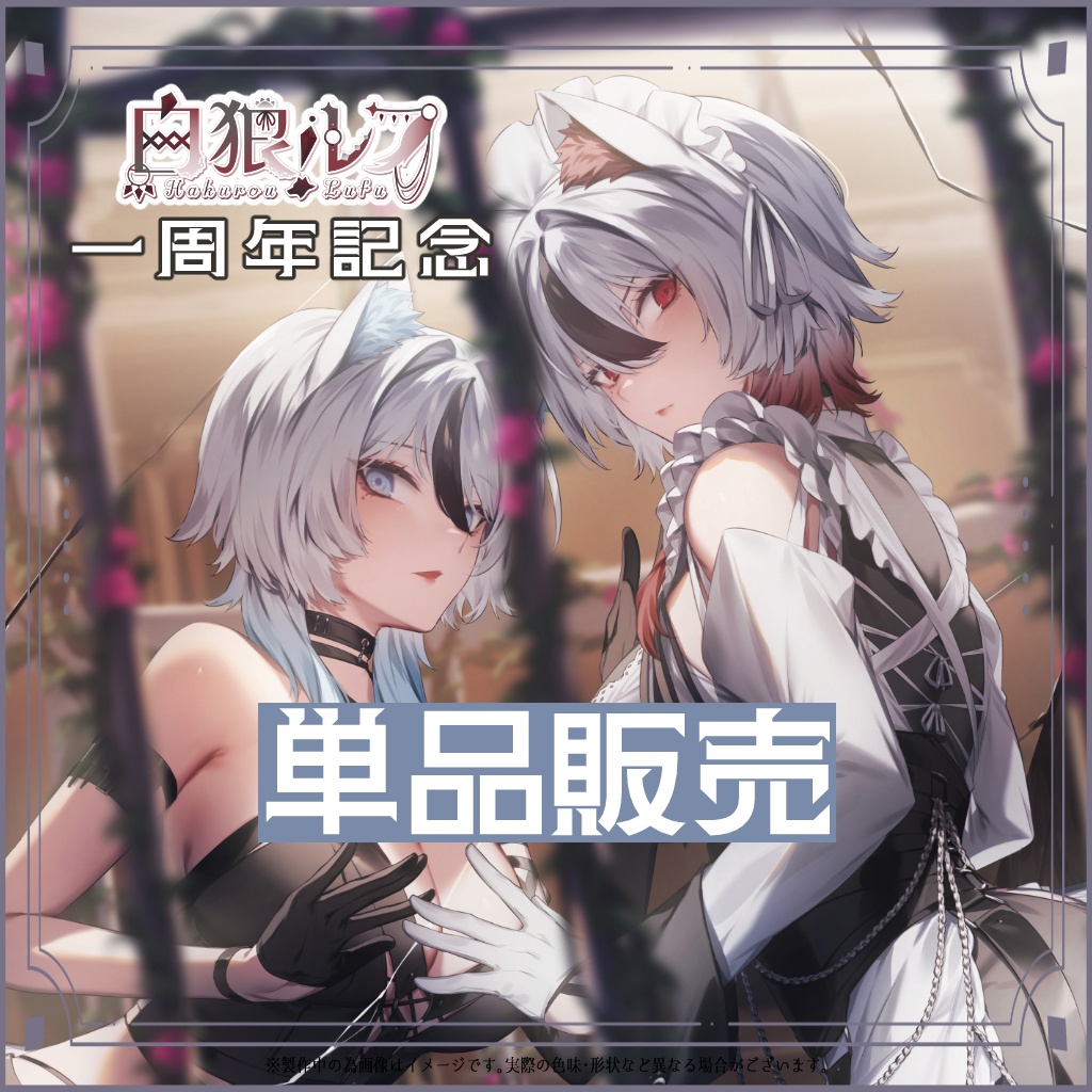 【期間限定】白狼ルフ 1周年記念グッズ🐺✨【単品販売❣】