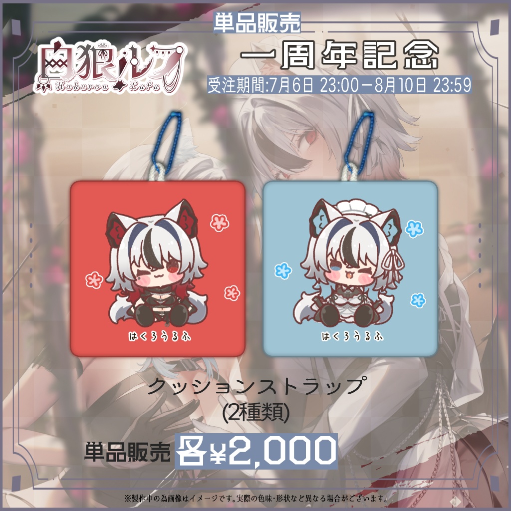 【期間限定】白狼ルフ 1周年記念グッズ🐺✨【単品販売❣】