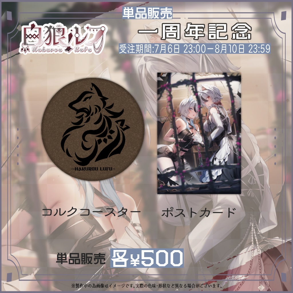 【期間限定】白狼ルフ 1周年記念グッズ🐺✨【単品販売❣】