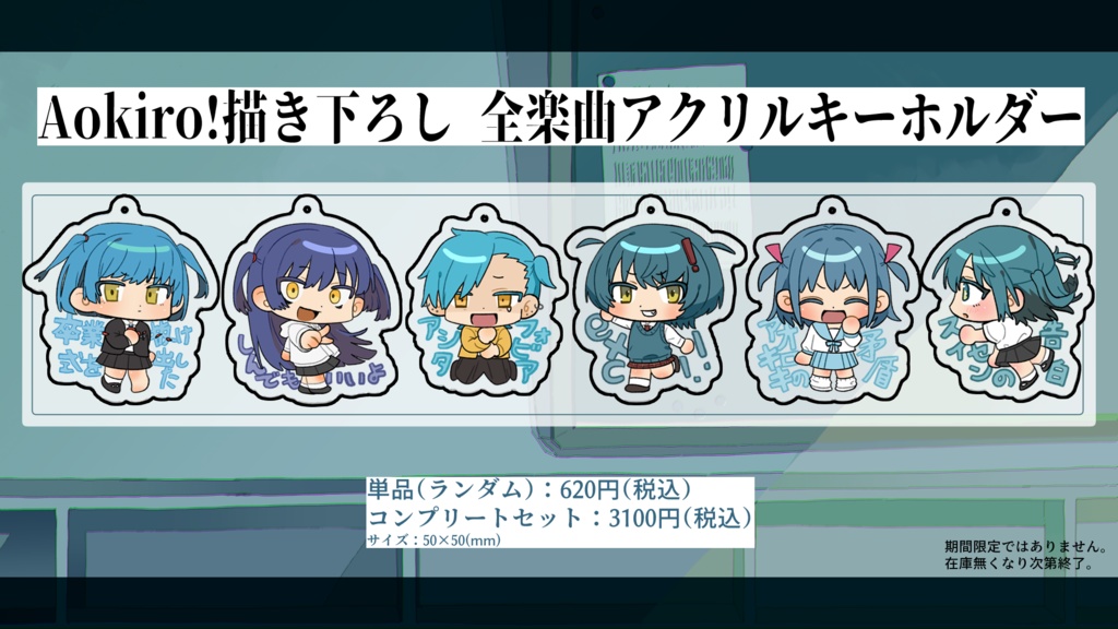 楽曲SDアクリルキーホルダー（コンプリートセット）