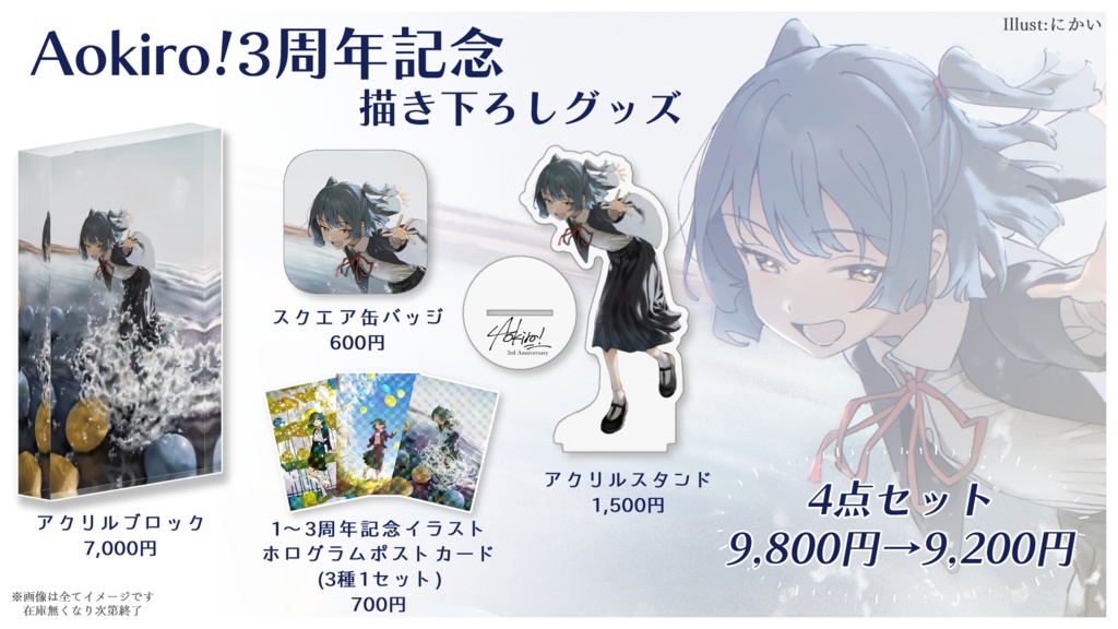 3周年記念グッズ