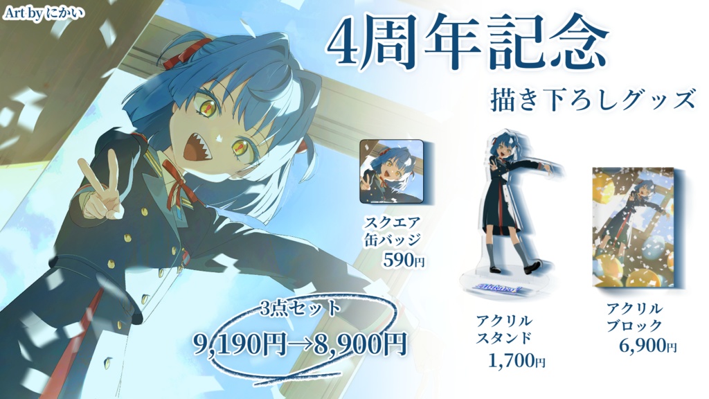 4周年記念グッズ
