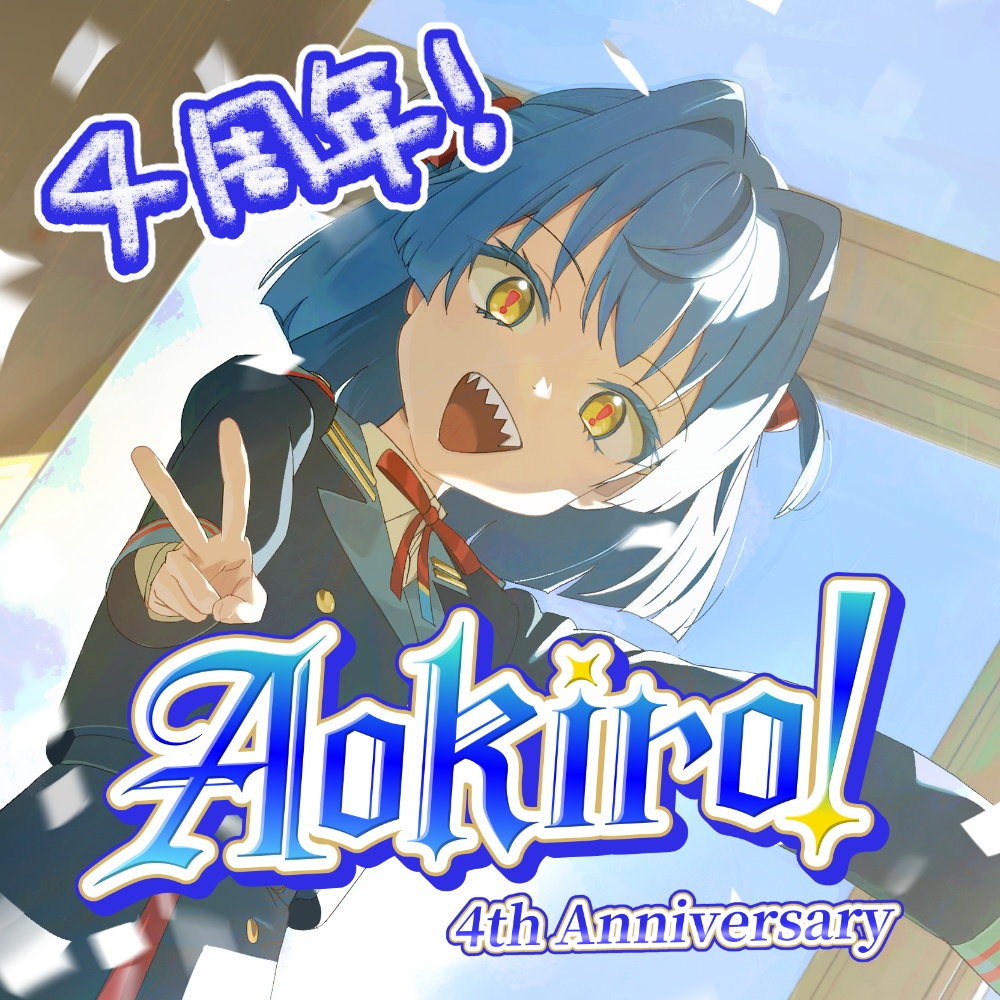 4周年記念グッズ