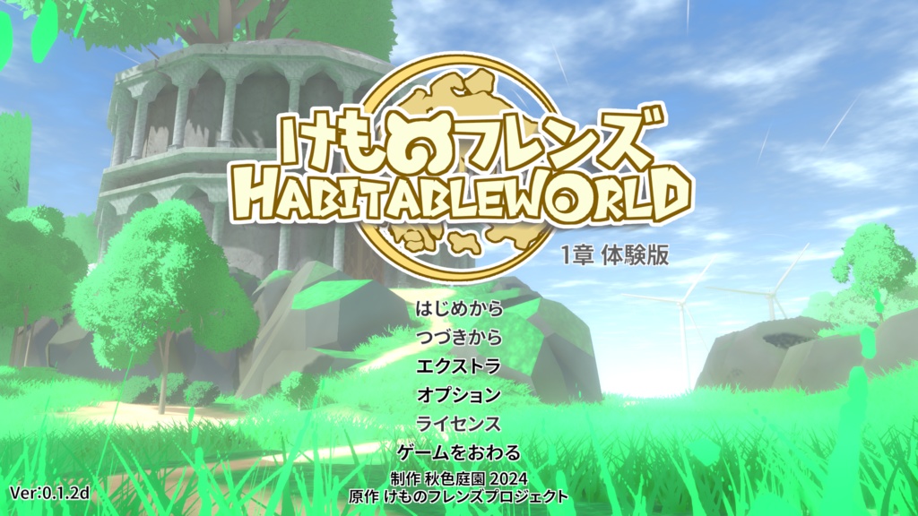 けものフレンズハビタブルワールド ver0.1.2d アップデータ