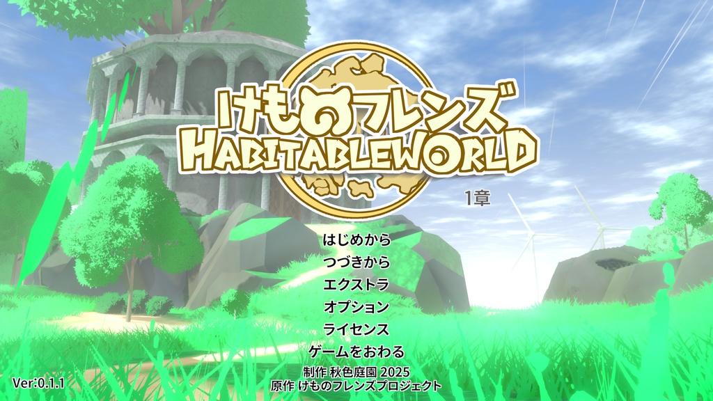 けものフレンズハビタブルワールド 1章 アップデータ ver0.1.0→0.1.1