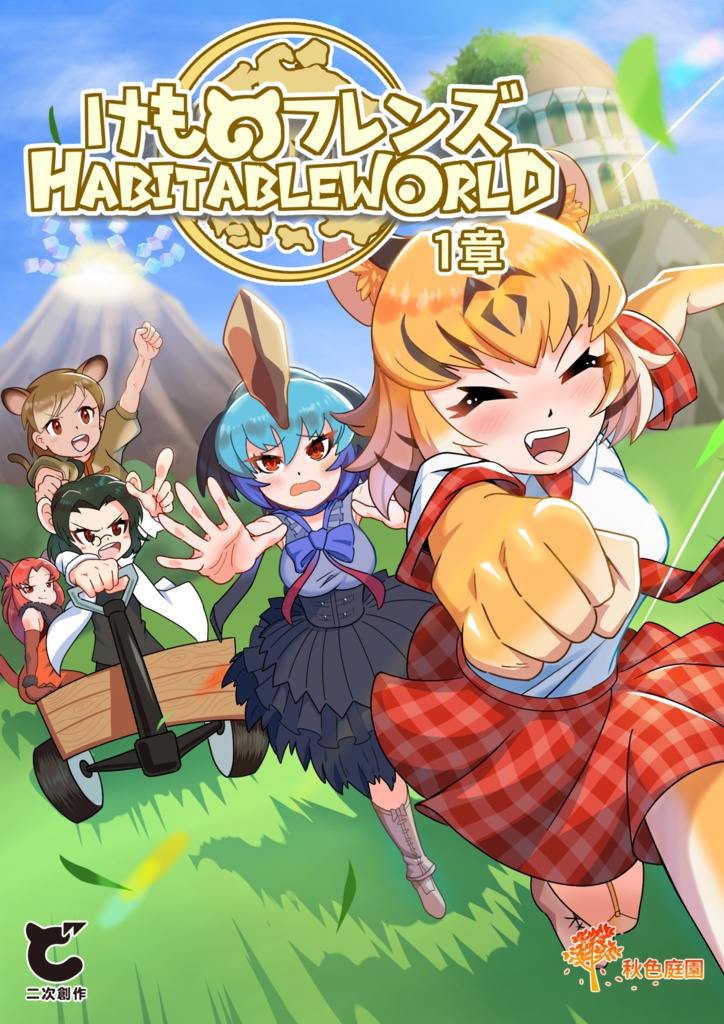 けものフレンズハビタブルワールド 1章 ver0.1.0 パッケージ版