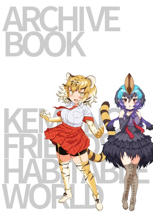 けものフレンズハビタブルワールド アーカイブブック