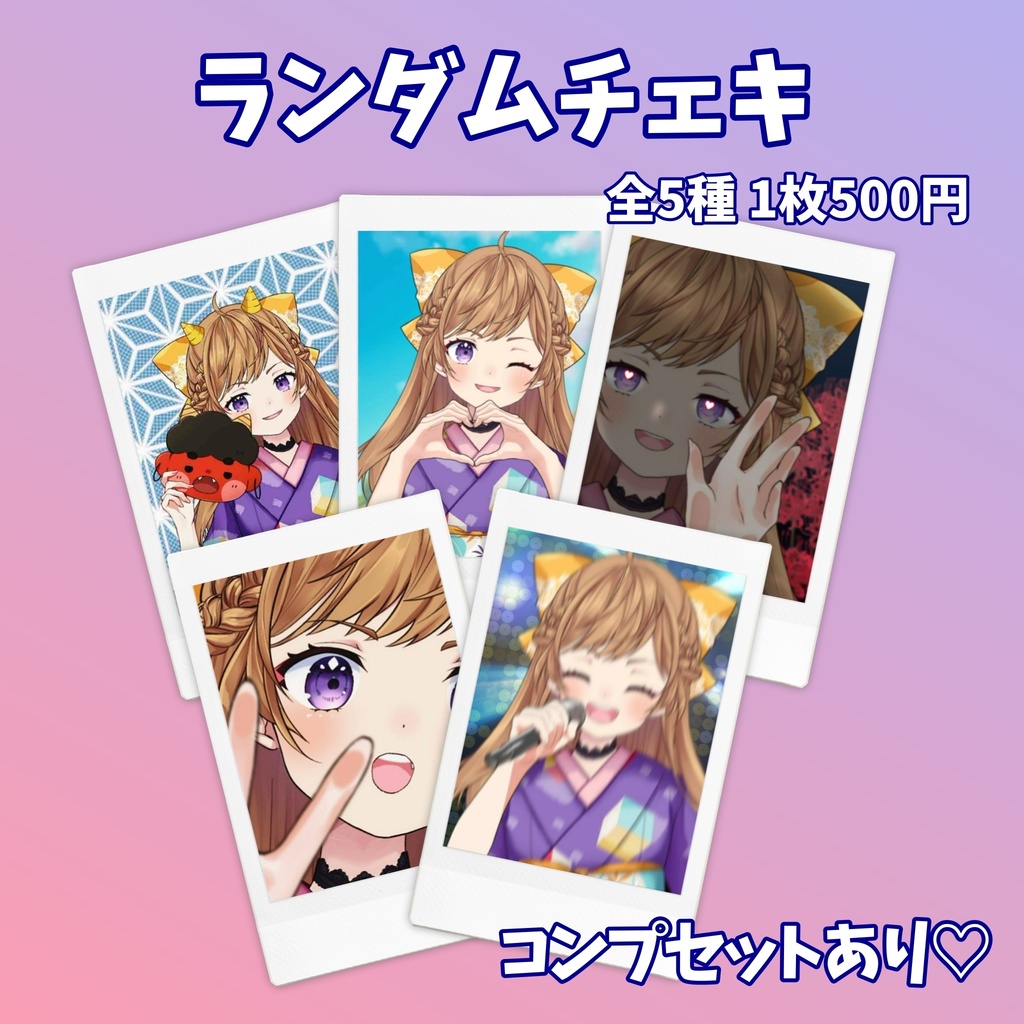 ランダムチェキ 全5種