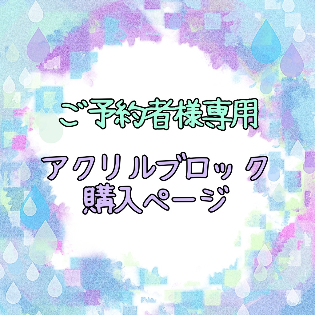 ご予約者様専用アクリルブロック